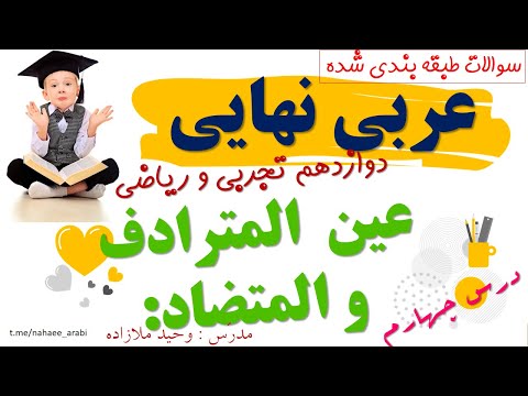 عی ن المترادف المتضاد امتحان نهایی عربی دوازدهم