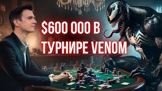 Финальный стол турнире Venom за 2650$, 6 000 000$ гарантия. Очень яркая игра в покер!