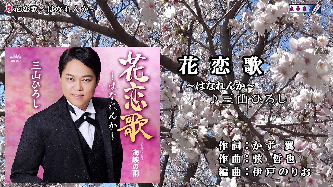 三山ひろし 【花恋歌 ～はなれんか～】カラオケ
