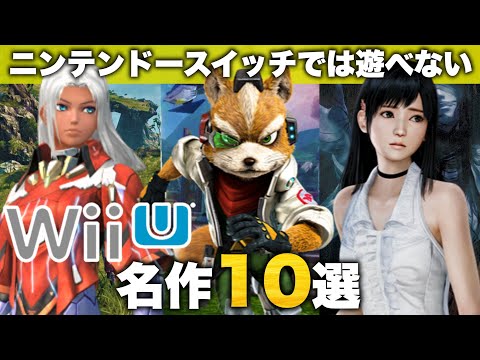 ニンテンドースイッチで遊べないWii U名作タイトル10選