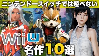 ニンテンドースイッチで遊べないWii U名作タイトル10選