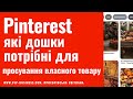 Pinterest. Які дошки потрібні на Пінтерест для просування власного товару?