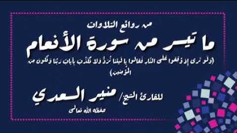 من سورة الأنعام - للشيخ منير السعدي