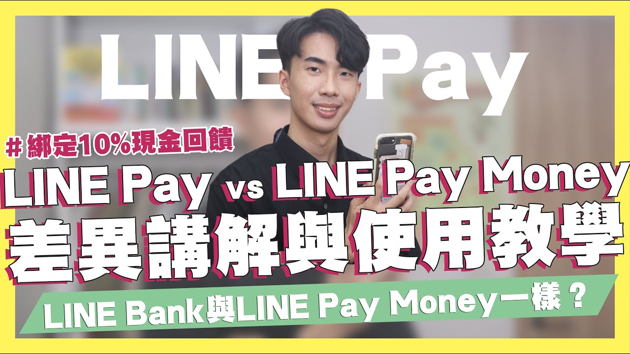 line pay  New 2022  綁定消費多10%回饋！LINE Pay vs LINE Pay Money 差在哪？怎麼用？LINE Bank與LINE Pay Money轉帳、分攤付款怎麼用？懶人包與使用教學｜SHIN LI 李勛