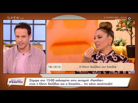 Σήμερα στις 15:00 στο Familiar η Ελένη Χατζίδου και ο Ετεοκλής… της κάνει συνέντευξη! | OPEN TV