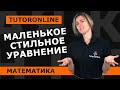 Математика | Решение уравнений