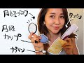 月経ディスク、月経カップ、タンポン、ナプキン【生理用品どれが一番？】【詳細レビュー】