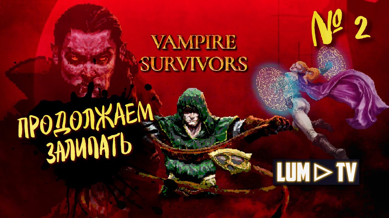 🔴 СТРИМ Vampire Survivors Вампир сурвайвал РОГАЛИК - ЗАЛИПАТОР #2 - YouTube