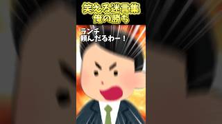 ランチで入った蕎麦屋がランチ4800円!?「あんたに味の違い分からんだろw」→俺の勝ちぃいいい!ww【2ch笑える】 #shorts