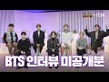 (ENG SUB) BTS 인터뷰 10분으로 압축했다.zip  [불후의 명곡 전설을 노래하다]