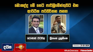 මොකක්ද මේ හෙට පාර්ලිමේන්තුවට එන ආර්ථික පරිවර්තන පනත  | දවස | Dawasa |21/05/2024