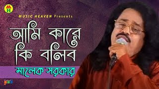 Malek Sarkar - Ami Kare Ki Bolibo | আমি কারে কি বলিব | Bangla Baul Gaan