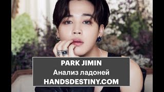 PARK JIMIN BTS (Пак Чимин БТС) Анализ ладоней. Хиромантия.