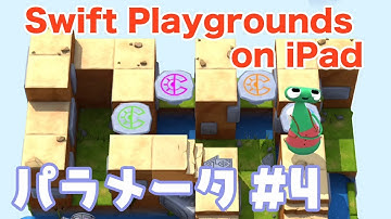 【iPadでプログラミング入門】パラメータ#4 - Swift Playgrounds コードを学ぼう2