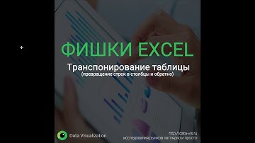Транспонирование таблицы (превращение строк в столбцы и обратно) в Excelв Excel