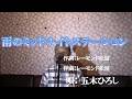 雨のミッドナイトステーション/五木ひろし(cover by まっちゃん) 歌詞が概要欄にもあります。