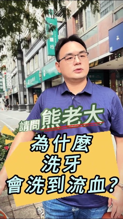 洗牙流血