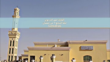 صلاة تراويح ليلة السابع 7 من رمضان مع دعاء القنوت 1439-2018 للقارئ عمر الدريويز