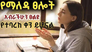 የማለዳ ፀሎት በመፀለይ ቀናችሁን ለእግዚአብሔር ስጡ/say this morning prayer before you start your day/yemaleda tselot screenshot 2