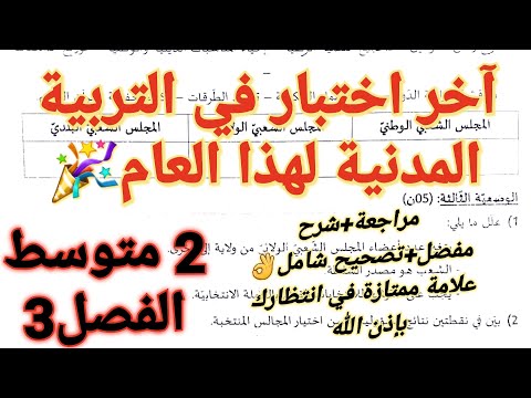 اختبار التربية المدنية فصل سنةمتوسط الذي ستتحصل به على علامة ممتازة ستفهم كل الدروس قبل الحفظ