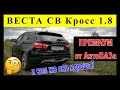 Веста СВ Кросс 1.8 💥ПРЕМИУМ🤫 от АвтоВАЗа💥. А так ли она хороша?🤔