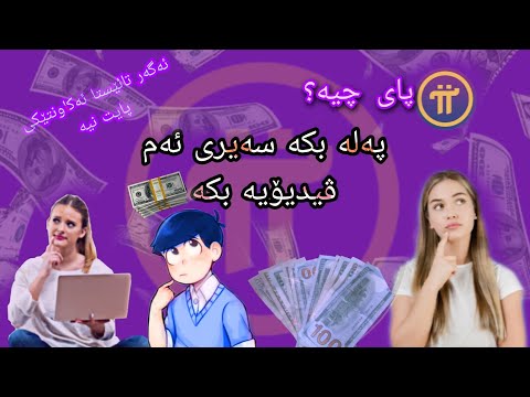 پای چیە؟-چۆن بەکاردێت؟ -چۆن خێراتر پۆینت کۆبکەینەوە؟
