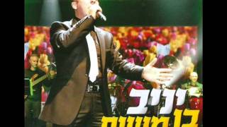 יניב בן משיח שנינו Yaniv Ben Mashiach