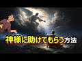 神様は人間を助けてくれる?助けてもらう方法をクリスチャンが教えます