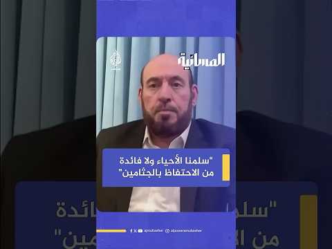 قيادي بحركة ح م اس الاحتفاظ بجثث الأسرى الإسرائيليين لا فائدة منه على الإطلاق