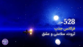 فرکانس ۵۲۸ برای فعال سازی انرژی جذب | انرژی جذب ثروت، سلامتی و عشق