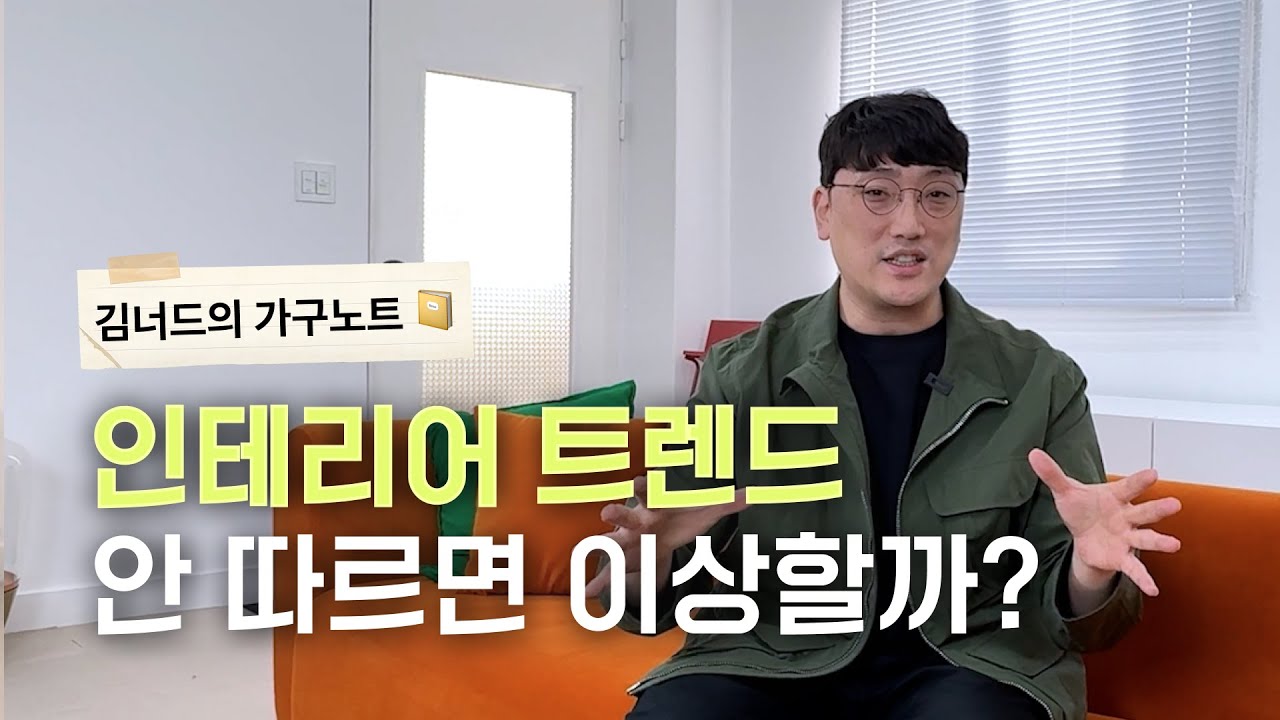 인테리어 트렌드에 휘둘리지 않고 취향을 만드는 방법