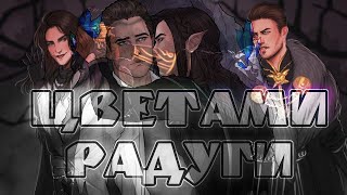 Роб х Берт {Цветами Радуги} Арканум/Клуб Романтики