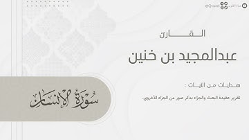 تلاوة بديعة لـ سورة الإنسان بصوت الشيخ عبدالمجيد بن خنين ~ Surah Al-Insan | ليالي رمضان 1445هـ