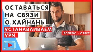 Обход блокировки интернета на о. Хайнань. Инструкция по настройке VPN программы.