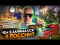 Как я заработал первый миллион? | Чем занимался до переезда в США? | iFruit Service | Часть 2