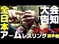 【延期になりました】2020 全日本アームレスリング ストラップ選手権のご案内動画