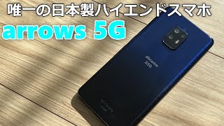 arrows 5Gが気になったので実際に中古で購入してみた。