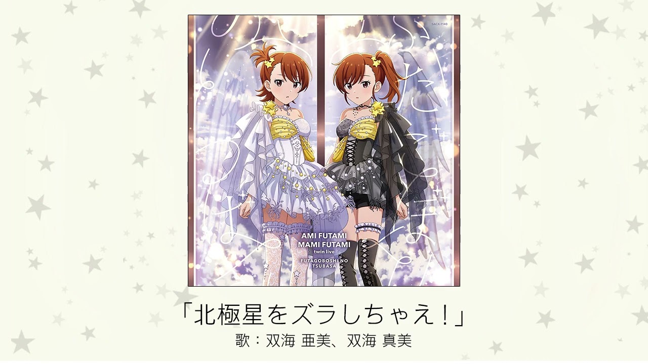 アイドルマスター】「北極星をズラしちゃえ！」(歌：双海 亜美、双海