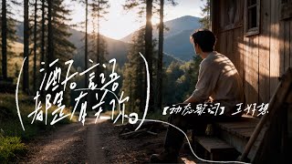 酒后言语都是有关你-【动态歌词】抖音爆🔥BGM 好多的身不由己 有些爱到最后注定只能分离 你听我酒后言语都是有关你 偶尔借一杯酒承认我没忘记…