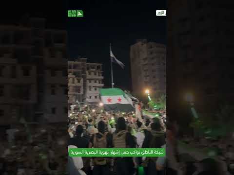 توافد شعبي متزايد .. شبكة الناطق تواكب حفل إشهار الهوية البصرية السورية في دير الزور توافد شعبي متزايد .. شبكة الناطق تواكب حفل إشهار الهوية البصرية السورية في دير الزور