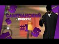 БОМЖИК В САМП НА АНДРОИД #1 | КОНКУРС | SANTROPE ROLEPLAY