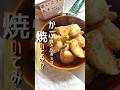 かぶはとりあえず、焼いてみ！