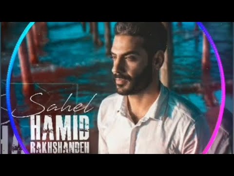 تقدیم به ادراکتان باشد که بپسندید Hamidrakhshandeh Sahel