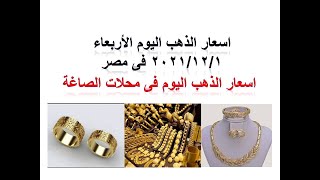 اسعار الذهب اليوم الأربعاء ٢٠٢١/١٢/١ فى مصر﴿اسعار الذهب اليوم﴾﴿سعر جرام ٢١﴾