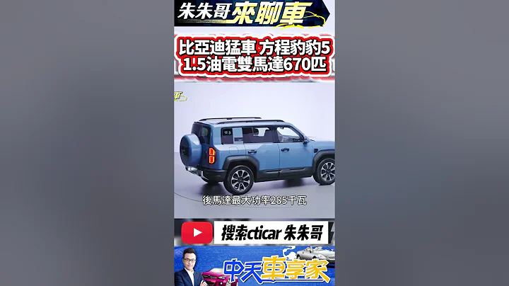 比亞迪又出猛車 方程豹豹5 比亞迪全新品牌方程豹｜方程豹豹5 1.5升PHEV 670匹馬力總續航1200公里｜比亞迪 BYD｜#抖音 #Shorts【#中天車享家】#朱朱哥來聊車 @CtiCar - 天天要聞