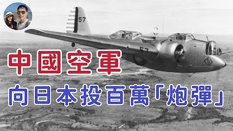 抗日戰爭，中國空軍向日本投下百萬「炸彈」？｜穆Sir講故 EP201 - 天天要聞