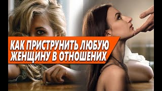 видео: КАК ПРИСТРУНИТЬ ЛЮБУЮ ЖЕНЩИНУ В ОТНОШЕНИЯХ (ДАЖЕ ГОРДУЮ)? 4 ЭФФЕКТИВНЫХ СПОСОБОВ картинка: КАК ПРИСТРУНИТЬ ЛЮБУЮ ЖЕНЩИНУ В ОТНОШЕНИЯХ (ДАЖЕ ГОРДУЮ)? 4 ЭФФЕКТИВНЫХ СПОСОБОВ