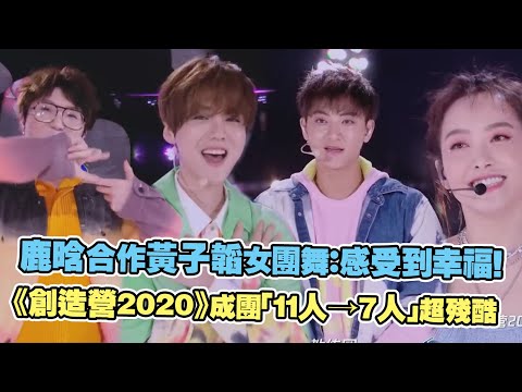 鹿晗合作黃子韜女團舞：感受到幸福！《創造營2020》成團「11人→7人」超殘酷｜宋茜 毛不易 CHUANG2020