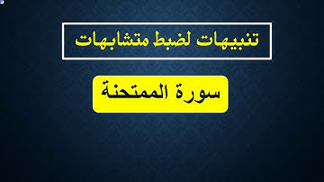 ضبط متشابهات سورة الممتحنة