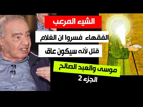 العبرة من قصة موسى والعبد الصالح الجزء 2 من قتل الغلام كيف الله يساعد الأفراد الدكتور محمد شحرور  العبرة من قصة موسى والعبد الصالح الجزء 2 من قتل الغلام كيف الله يساعد الأفراد الدكتور محمد شحرور